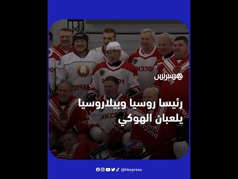 فلاديمير بوتين يلعب الهوكي مع الرئيس البيلاروسي ألكسندر لوكاشينكو