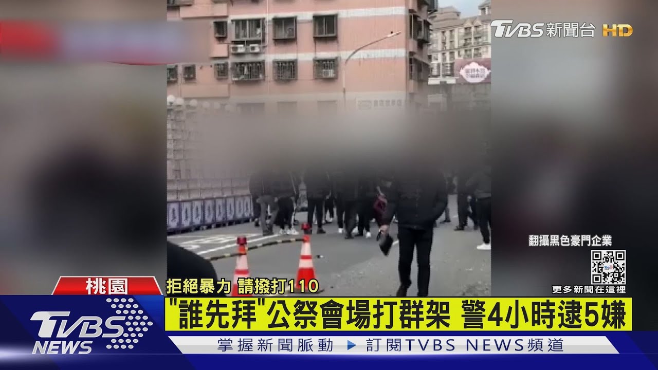 疑爭「誰先拜」 公祭會場打群架警4小時逮5嫌