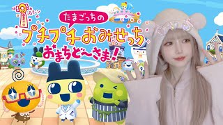 新作『たまごっちのプチプチおみせっちおまちど〜さま！』全店舗成長させる🥚✨