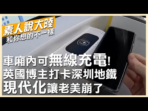 沒比較沒傷害! 英國博主打卡深圳地鐵 配無線充電! 大陸"現代化"基建 美國根本比不上【素人說大陸】 20230311@中天新聞CtiNews  @全球大視野Global_Vision