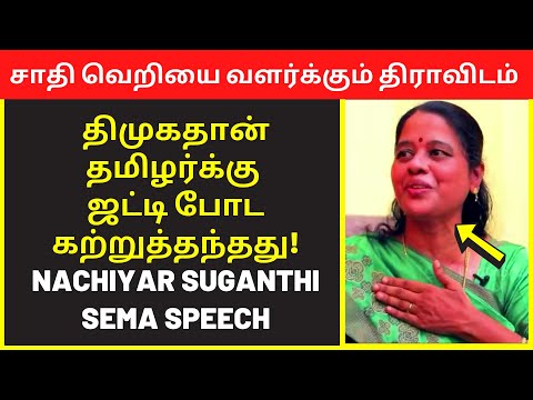 Nachiyar Suganthi Speech DMK Caste | interview live video | best interview videos | public speaking