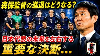 森保監督の去就はどうなるのか。サッカー日本代表の未来を左右する、極めて重要な決断が下されようとしている。