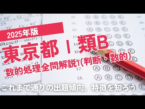【本試験解説】2025年東京都Ⅰ類B数的処理全問解説1※概要欄から特定の問題に飛べます【数的処理】