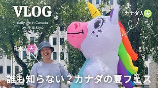 【カナダ生活】　日本初公開？ほとんどの人が知らないカナダの夏フェス紹介                 カナダ暮らし| 国際結婚｜海外生活｜アラフォー｜同性結婚｜海外移住ブログ｜本紹介｜カフェ