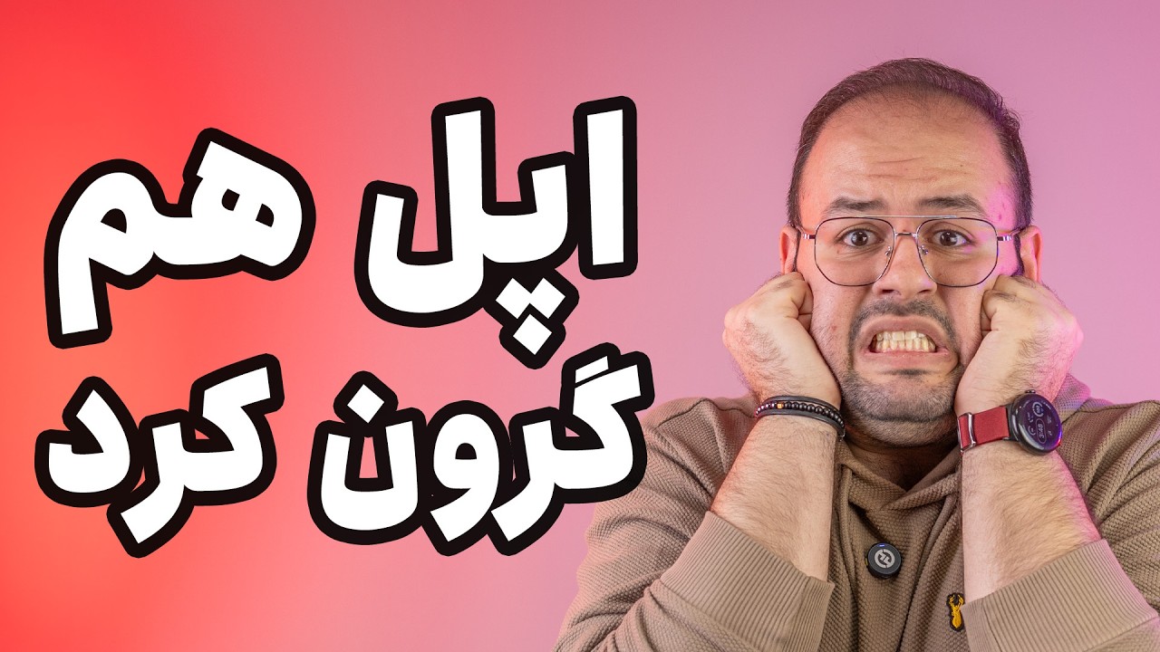 در نهایت اپل هم مک‌بوک رو گرون کرد! 😭