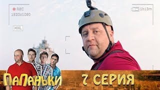 Папаньки 7 серия 1 сезон. Лучшие Семейные комедии - приколы