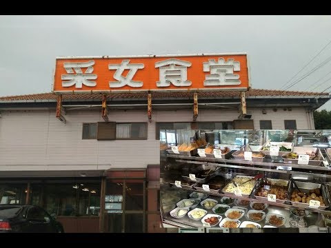 【国道１号線の昭和な大衆食堂】三重県 采女食堂