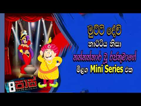 NETH FM 8 Pass Jokes 2020.12.24 | මුට්ටි දේවි නාට්ටිය නිසා නන්නත්තාර වූ රජතුමාගේ මීළග Mini Series එක