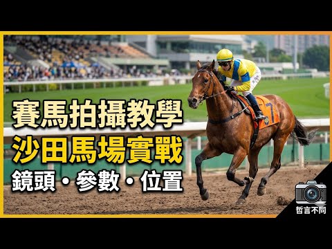 沙田賽馬攝影全攻略：鏡頭、參數、位置心得分享｜哲言不同 2023-09-07 [cc中文字幕] #香港 #賽馬 #吹水 #攝影