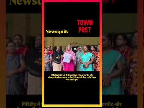 Giridih में महिला BLO से मारपीट | SIR अभियान के दौरान मोबाइल छीनने का आरोप | Jharkhand News