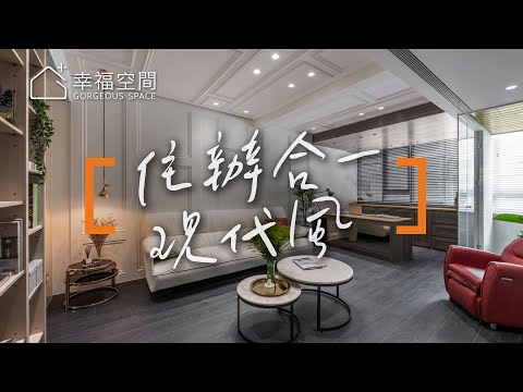 陰暗老屋變身白富美 住商兩用複合式空間