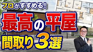 【第二弾】間取り解説 | 注文住宅のプロがすすめる！最高の平屋の間取り3選