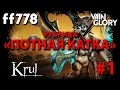 VainGlory Потная катка №1 от ff778 