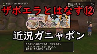 【ザボエラとはなす⑫】ドラクエ10 ガニャポンコンプと近況の話など