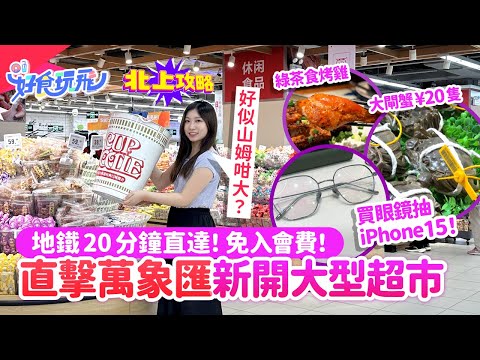 直擊深圳萬象匯新開大型超市🔥超大面積似山姆❓免入會費買平貨🔥優視敦眼鏡近視鏡$79優惠價+iPhone15抽獎❗實試綠茶餐廳江浙菜｜華潤萬家｜深圳配眼鏡｜深圳好去處 2024｜北上攻略｜HK01