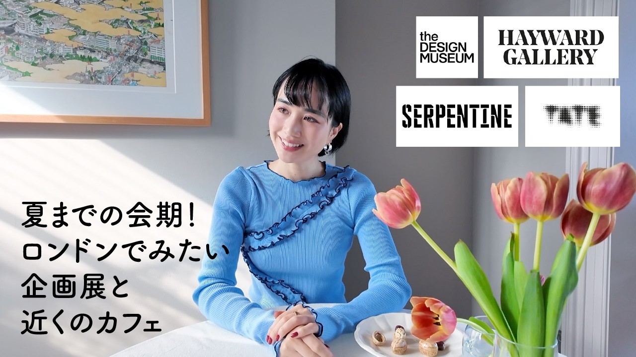 2026年春夏｜ロンドン展示ガイド＆周辺カフェまとめ