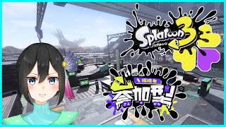 【スプラ3】不慣れな武器を見つけましょう！【参加型/ナワバリ】