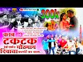 Kab Tak-Tak Dekhi Rayni v Mothamy | Kaab Taktak also Raini and Mothmay | Singer Bhaiya More New Song 2021