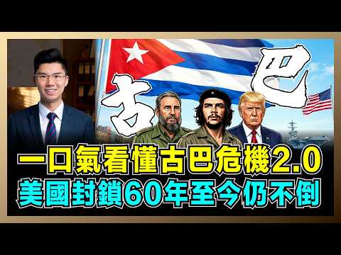 一口氣看懂古巴危機2.0，美國封鎖60年至今仍不倒？｜從豬灣到關塔那摩，美古百年恩怨史，特朗普盯上古巴戰略價值！【屈機研究所 EP22】