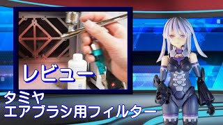 私的報道2023 タミヤ エアーブラシ用フィルター の レビュー
