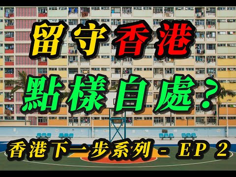 【粵語】香港下一步系列 - EP 2 -  香港人點樣自處？逆境求生7大心法 / 留守