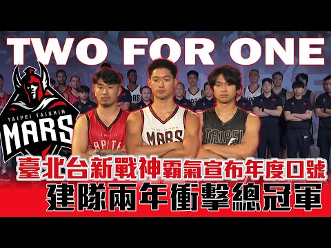 「TWO FOR ONE！」成軍兩年就要奪冠 戰神霸氣宣年度口號 【MOMO瘋運動】