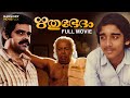Rithubedam Malayalam Full Movie Vineeth Monisha Balachandra Menon Thilakan
