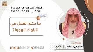 ما حكم العمل في البنوك الربوية؟| فضيلة الشيخ صالح آل الشيخ image