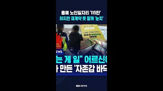 올해 노인일자리 '115만' ..하지만 재계약 못 할까 '눈치' #shorts
