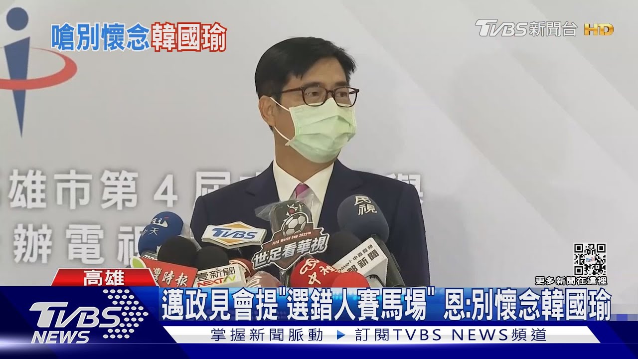 政見會攻防!邁「選錯大港不能唱」 恩:別懷念韓國瑜