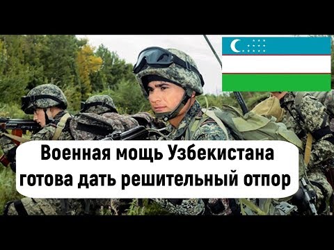 Узбекистан провозгласил ускоренную модернизацию своих вооруженных сил.