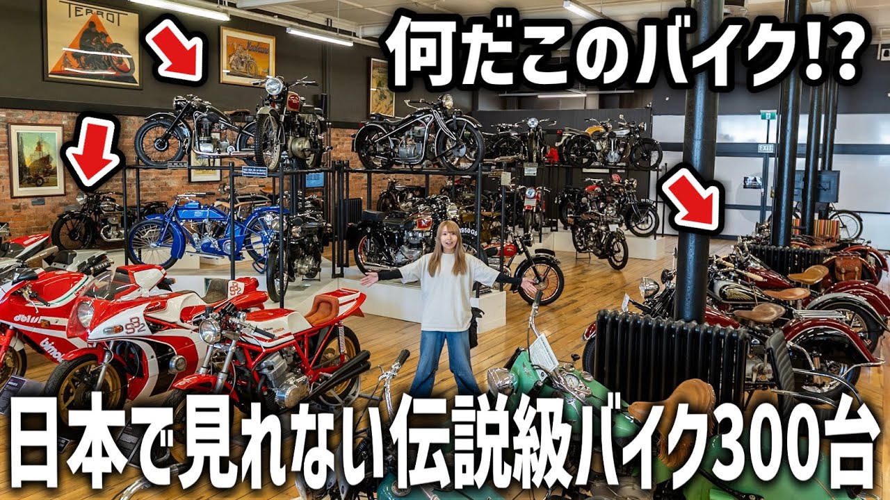 世界最大級のバイク博物館に来たら“バイク界のロールスロイス”が並んでた