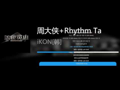 iKON아이콘  _周大侠 + RHYTHM TA (lyrics) 160710