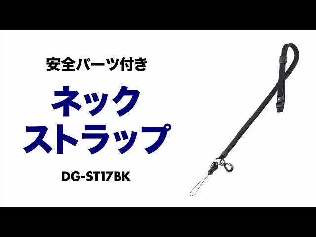 DG-ST17BK / ネックストラップ（安全パーツ・長さ調節付き・ブラック）