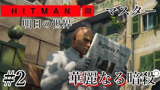 華麗なる暗殺 SASO【HITMAN3 - サピエンツァ】