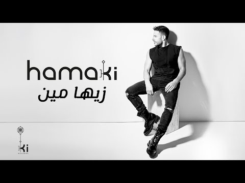 Hamaki - Zayaha Meen | حماقي - زيها مين
