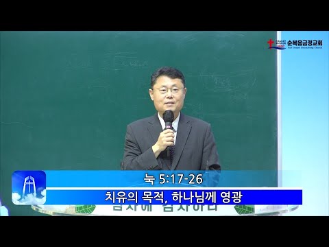 치유의 목적, 하나님께 영광