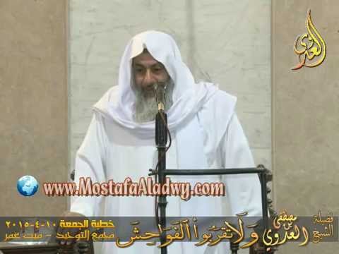  وَلَا تَقرَبُواْ الفَوَاحِشَ   خطبة الجمعة 10 4 2015   لفصيلة الشيخ مصطفى العدوي 