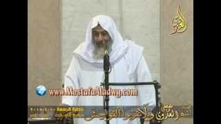 وَلَا تَقرَبُواْ الفَوَاحِشَ   خطبة الجمعة 10 4 2015   لفصيلة الشيخ مصطفى العدوي