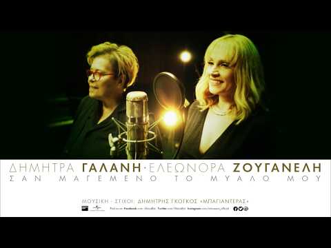 Video thumbnail for Σαν Μαγεμένο το Μυαλό μου (San Magemeno To Mialo Mou)