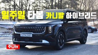  일주일 타봄, 기아 카니발 하이브리드 시승기, 2024 KIA Carnival(Sedona) 1.6T Hybrid test drive, review 유튜브 썸네일