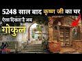 Gokul Tour | Nand Mahal, Nand Bhavan | 84 Khamba Mandir | Gokul Tour By MS Vlogger 2023