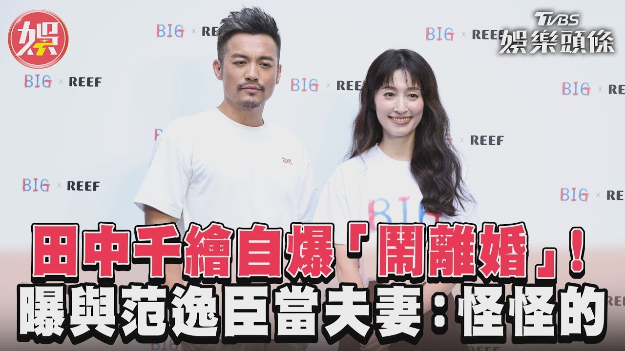 影音/田中千繪自爆「鬧離婚」! 曝與范逸臣當夫妻:怪怪的