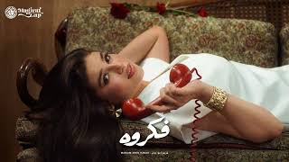 كلمات اغنية فكروه مريم ابو حجر