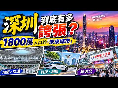 深圳-土地比台南小竟有1800萬人口的科技之城