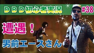 【DBD:PS4サバイバー】トキメキ！男前のエースさん 初心者実況#38【デッドバイデイライト】