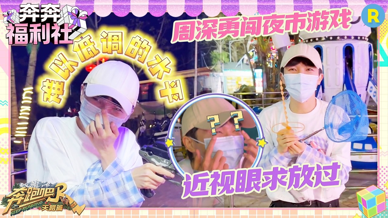 周深不戴眼镜勇闯夜市 竟成射击游戏MVP？！视力不祥实力很强 #奔跑吧