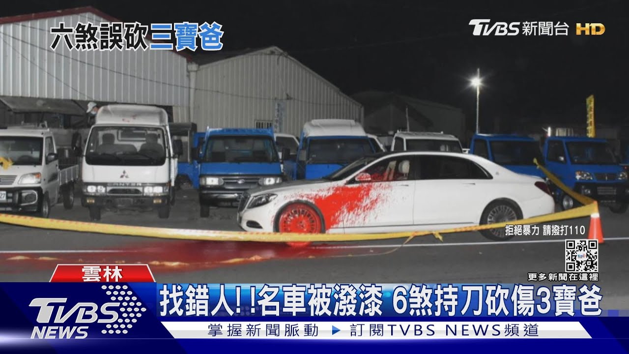 找錯人!名車被潑漆 6煞持刀砍傷3寶爸