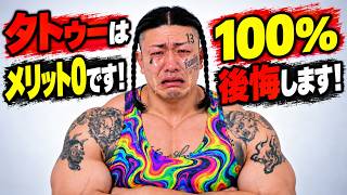 タトゥーはメリット0です！100％後悔します！