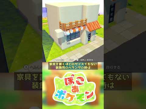 【ぽこあポケモン】並べてかわいい！シンプルなお家の作り方 #shorts #ぽこあポケモン #ぽこポケ #pokopia #vtuber